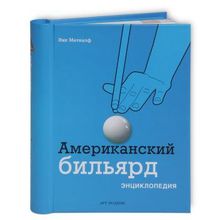 Книга Американский бильярд. Энциклопедия. Меткалф Н.
