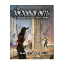 Звездный путь:Приключения в космосе