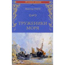 Труженики моря. Гюго В.