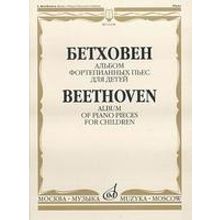 16198МИ Бетховен Л. Альбом фортепианных пьес для детей, Издательство "Музыка"
