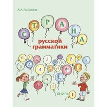 Комплекс: Страна русской грамматики. Вып. 1 и 2. Переизд. (Серия Русский язык с мамой.) А.А. Акишина