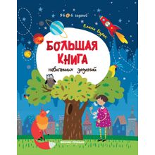 Книга ФЕНИКС Большая книга с небольшими заданиями