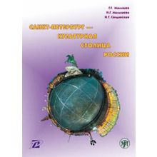 Санкт-Петербург - культурная столица России. Г.Г. Малышев, Н.Г. Малышева, Н.Т. Свидинская