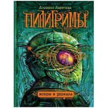 Росмэн Пилигримы 1. Искры и зеркала Ларичева Д.