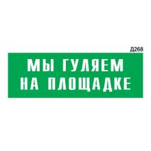 Информационная табличка «Мы гуляем на площадке» прямоугольная Д268 (300х100 мм)