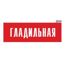 Информационная табличка «Гладильная» прямоугольная Д230 (300х100 мм)