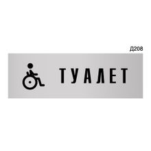 Информационная табличка «Туалет для инвалидов» прямоугольная Д208 (300х100 мм)