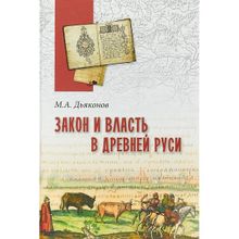 Закон и власть в Древней Руси. Очерки общественного и государственного строя. Дьяконов М. А.