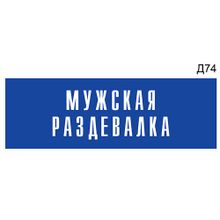 Информационная табличка «Мужская раздевалка» на дверь прямоугольная Д74 (300х100 мм)