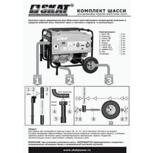 Комплект шасси 10" + ручки для генератора SKAT