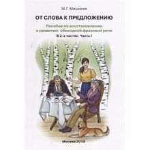 От слова к предложению. Пособие по восстановлению и развитию обиходной фразовой речи. Часть 1. Мишиева М.г. (1132680)