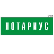 Информационная табличка «Нотариус» прямоугольная Д192 (300х100 мм)