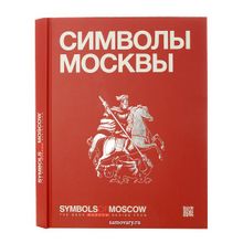 Книга о Москве "Symbols of Moscow"