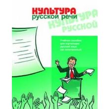 Комплекс: Культура русской речи. Учебное пособие (2012) и контрольные тесты (2010). М.Б. Будильцева, Н.С. Новикова, И.А. Пугачёв, Л.К. Серова.