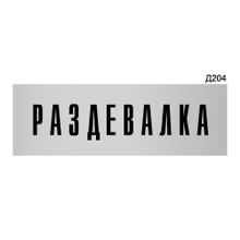 Информационная табличка «Раздевалка для персонала» прямоугольная Д204 (300х100 мм)