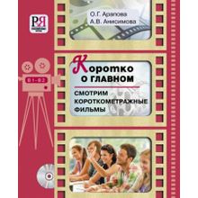 Коротко о главном. Смотрим короткометражные фильмы + CD. А.В. Анисимова, О.Г. Арапова