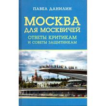 Москва для москвичей: ответы критикам и советы защитникам. Данилин П.В.