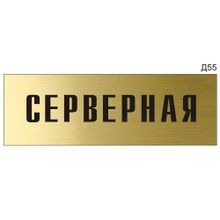 Информационная табличка «Серверная» на дверь прямоугольная Д55 (300х100 мм)