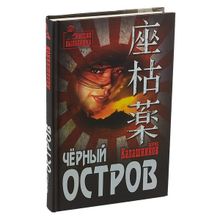 Чёрный остров. Калашников Б.А.