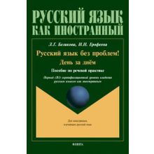 Русский язык без проблем! День за днём + QR-код. Л.Г. Беликова, И.Н. Ерофеева