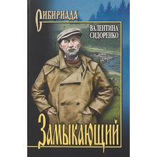 Замыкающий. Сидоренко В.Н.