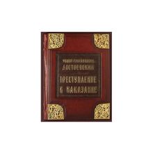 "Преступление и наказание" Достоевский Ф.М.