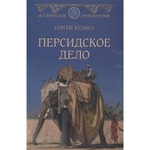 Персидское дело. Булыга С.а. (1126892)