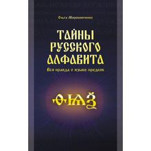 Тайны русского алфавита. Вся правда об языке предков. Мирошниченко О. Ф.