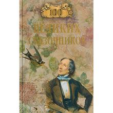 100 великих сказочников. Еремин В.Н.