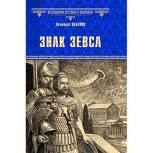 Знак Зевса. Ильяхов А.Г.