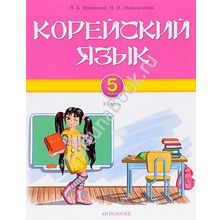 Корейский язык. 5 класс. 1 часть. Учебник. Воронина