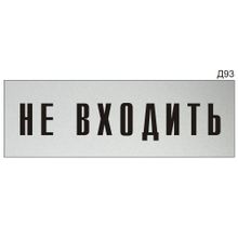 Информационная табличка «Не входить» на дверь прямоугольная Д93 (300х100 мм)