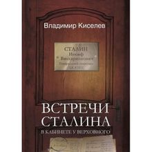 Встречи Сталина. В кабинете у Верховного, Киселев Владимир Николаевич