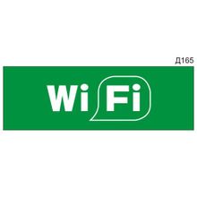 Информационная табличка «Wi-fi» прямоугольная Д165 (300х100 мм)