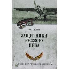 Защитники русского неба. От Нестерова до Гагарина. Смыслов О.С.