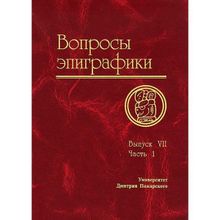 Вопросы эпиграфики. Выпуск 7. Часть 1. А. Г. Авдеев