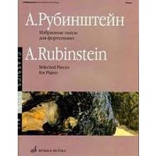 15881МИ Рубинштейн А. Избранные пьесы: Для фортепиано. Издательство "Музыка"