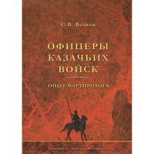 Офицеры казачьих войск. Опыт мартиролога, Волков С. В.