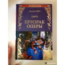 Призрак оперы. Леру Г.