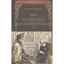 Малый дом в Оллингтоне роман в 2 т. Т.2. Троллоп Э. (1132332)