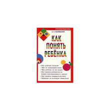 "Как понять ребенка" Валявский Андрей Степанович