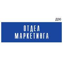 Информационная табличка «Отдел маркетинга» на дверь прямоугольная Д30 (300х100 мм)