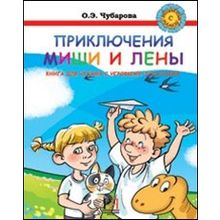 Приключения Миши и Лены. Книга для чтения с игровыми заданиями. Переиздание. Т.Б. Клементьева, О.Э. Чубарова. 2012