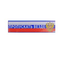 Свадебная наклейка на номер "Пропускать везде" (SL-510180) K010641