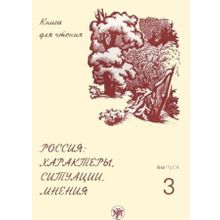 Россия: характеры, ситуации, мнения. Вып. 3. Мнения. Е.В. Ганапольская, А.В. Голубева, А.И. Задорина