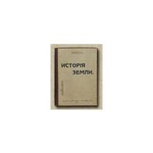 Боммели Р. - История Земли