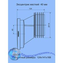 Эксцентрик жесткий 40 мм для унитаза W0420 Анипласт