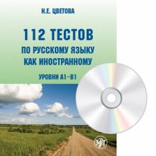 112 тестов по русскому языку как иностранному + CD. Н.Е. Цветова