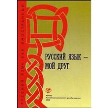 Русский язык - мой друг. 3-е изд. Т.В. Шустикова, В.А. Кулакова