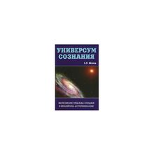 Аблеев С.Р. - Универсум сознания. Философские проблемы сознания в евразийском антропокосмизме